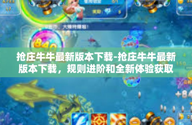 抢庄牛牛最新版本下载-抢庄牛牛最新版本下载，规则进阶和全新体验获取方式-抢庄牛牛最新版本下载