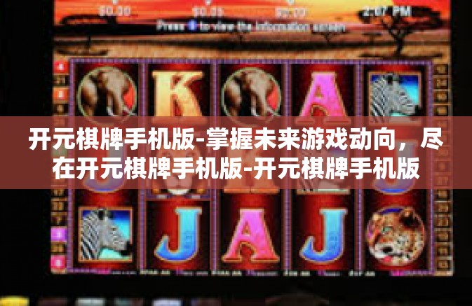 开元棋牌手机版-掌握未来游戏动向，尽在开元棋牌手机版-开元棋牌手机版
