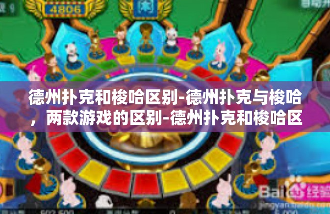德州扑克和梭哈区别-德州扑克与梭哈，两款游戏的区别-德州扑克和梭哈区别