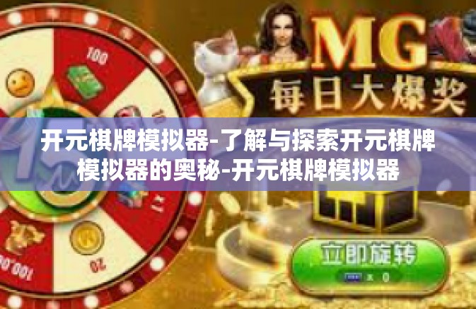 开元棋牌模拟器-了解与探索开元棋牌模拟器的奥秘-开元棋牌模拟器