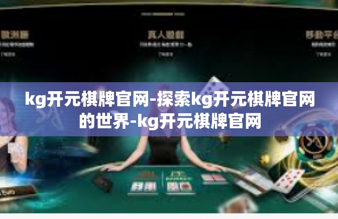 kg开元棋牌官网-探索kg开元棋牌官网的世界-kg开元棋牌官网