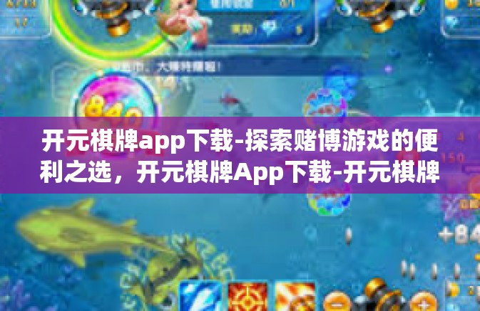 开元棋牌app下载-探索赌博游戏的便利之选，开元棋牌App下载-开元棋牌app下载