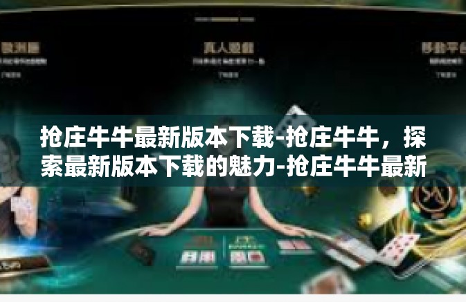 抢庄牛牛最新版本下载-抢庄牛牛，探索最新版本下载的魅力-抢庄牛牛最新版本下载