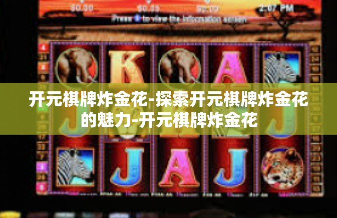 开元棋牌炸金花-探索开元棋牌炸金花的魅力-开元棋牌炸金花