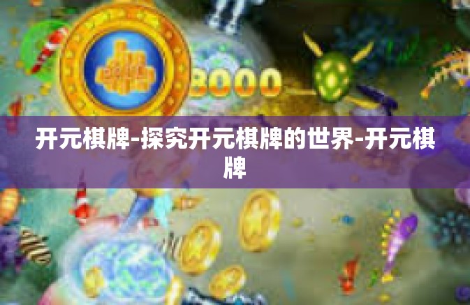 开元棋牌-探究开元棋牌的世界-开元棋牌