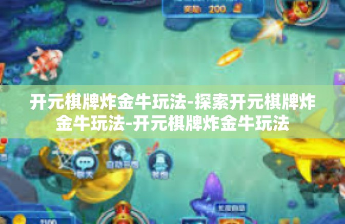 开元棋牌炸金牛玩法-探索开元棋牌炸金牛玩法-开元棋牌炸金牛玩法