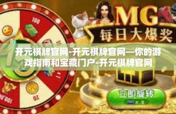 开元棋牌官网-开元棋牌官网—你的游戏指南和宝藏门户-开元棋牌官网
