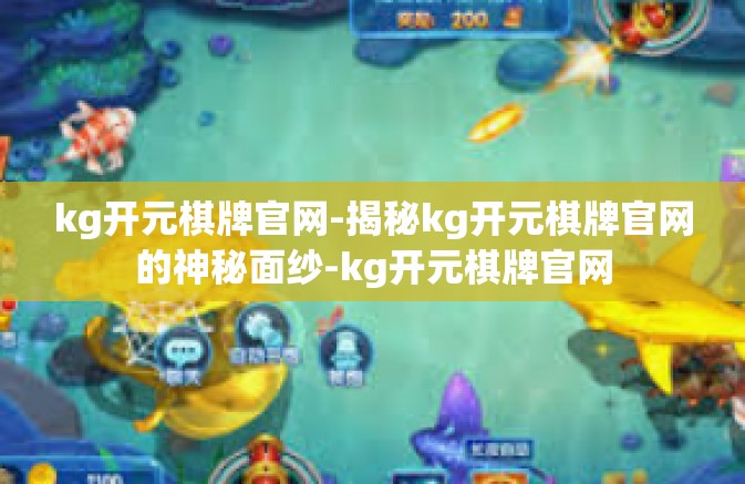 kg开元棋牌官网-揭秘kg开元棋牌官网的神秘面纱-kg开元棋牌官网