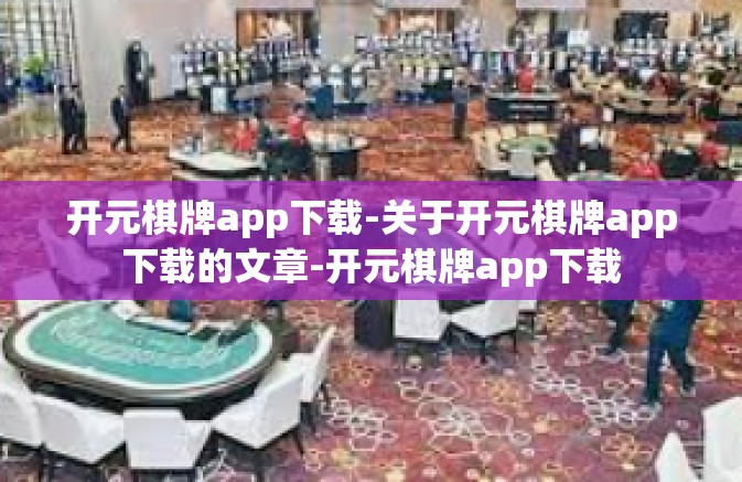 开元棋牌app下载-关于开元棋牌app下载的文章-开元棋牌app下载