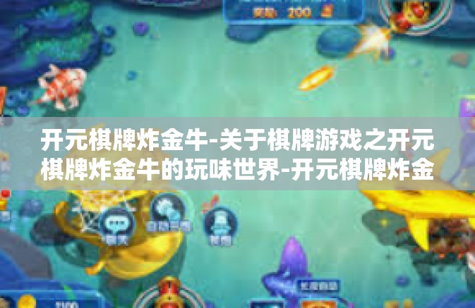 开元棋牌炸金牛-关于棋牌游戏之开元棋牌炸金牛的玩味世界-开元棋牌炸金牛