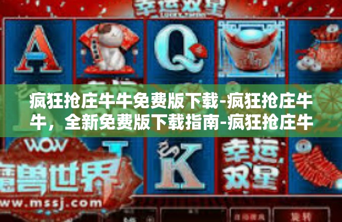 疯狂抢庄牛牛免费版下载-疯狂抢庄牛牛，全新免费版下载指南-疯狂抢庄牛牛免费版下载