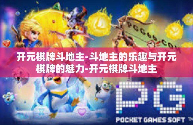 开元棋牌斗地主-斗地主的乐趣与开元棋牌的魅力-开元棋牌斗地主