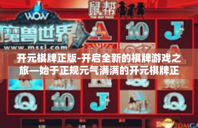 开元棋牌正版-开启全新的棋牌游戏之旅—始于正规元气满满的开元棋牌正版-开元棋牌正版