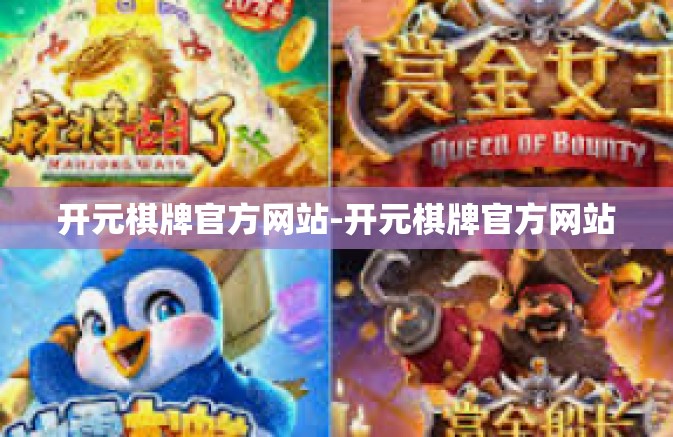 开元棋牌官方网站-开元棋牌官方网站