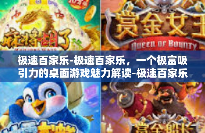 极速百家乐-极速百家乐，一个极富吸引力的桌面游戏魅力解读-极速百家乐