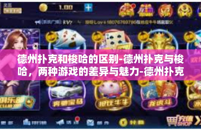 德州扑克和梭哈的区别-德州扑克与梭哈，两种游戏的差异与魅力-德州扑克和梭哈的区别