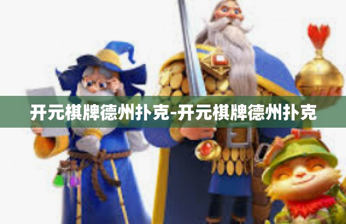 开元棋牌德州扑克-开元棋牌德州扑克