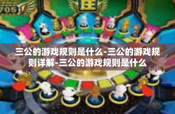 三公的游戏规则是什么-三公的游戏规则详解-三公的游戏规则是什么