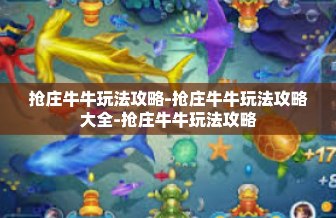 抢庄牛牛玩法攻略-抢庄牛牛玩法攻略大全-抢庄牛牛玩法攻略