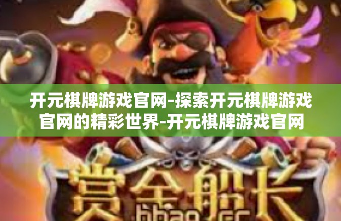 开元棋牌游戏官网-探索开元棋牌游戏官网的精彩世界-开元棋牌游戏官网