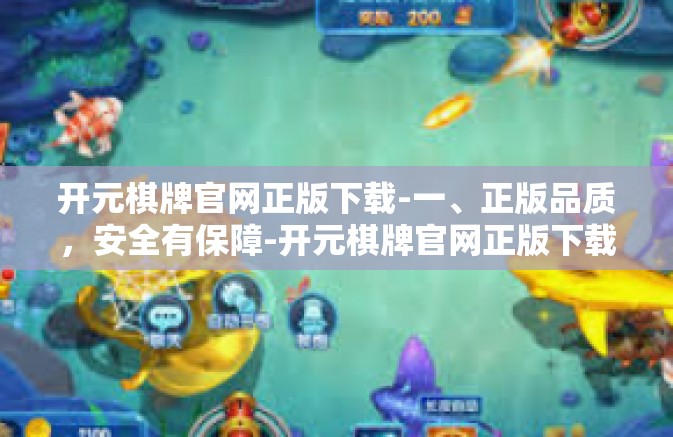 开元棋牌官网正版下载-一、正版品质，安全有保障-开元棋牌官网正版下载