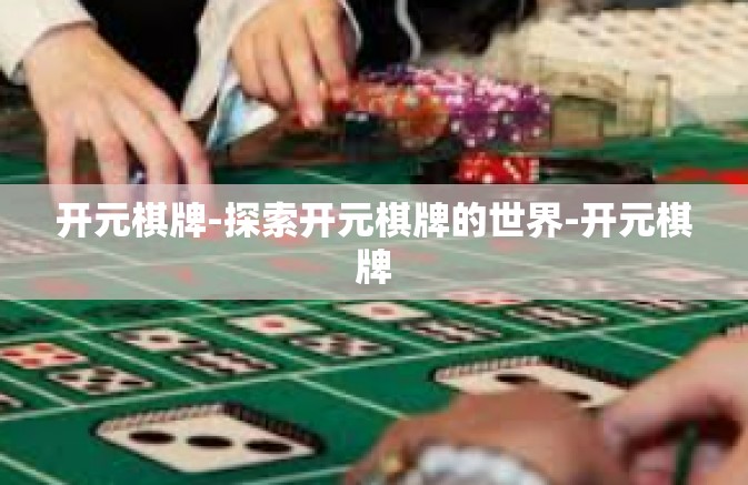 开元棋牌-探索开元棋牌的世界-开元棋牌