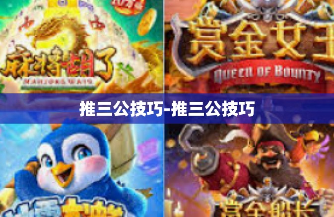推三公技巧-推三公技巧