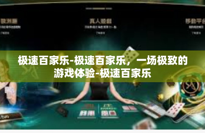 极速百家乐-极速百家乐，一场极致的游戏体验-极速百家乐