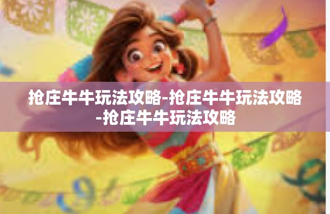 抢庄牛牛玩法攻略-抢庄牛牛玩法攻略-抢庄牛牛玩法攻略