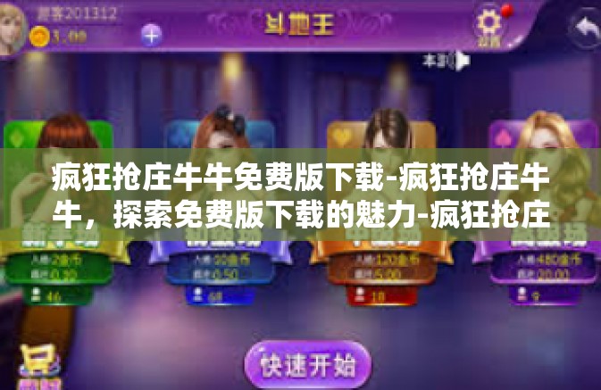 疯狂抢庄牛牛免费版下载-疯狂抢庄牛牛，探索免费版下载的魅力-疯狂抢庄牛牛免费版下载