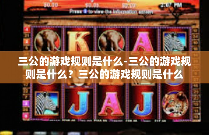 三公的游戏规则是什么-三公的游戏规则是什么？三公的游戏规则是什么