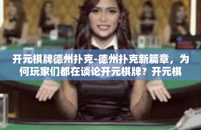 开元棋牌德州扑克-德州扑克新篇章，为何玩家们都在谈论开元棋牌？开元棋牌德州扑克