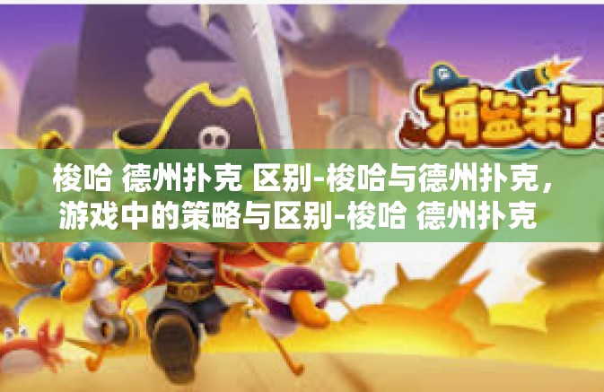 梭哈 德州扑克 区别-梭哈与德州扑克，游戏中的策略与区别-梭哈 德州扑克 区别