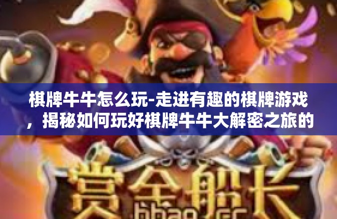 棋牌牛牛怎么玩-走进有趣的棋牌游戏，揭秘如何玩好棋牌牛牛大解密之旅的开端为纸鹤掉下夜空揭开序章之时-棋牌牛牛怎么玩