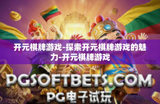 开元棋牌游戏-探索开元棋牌游戏的魅力-开元棋牌游戏