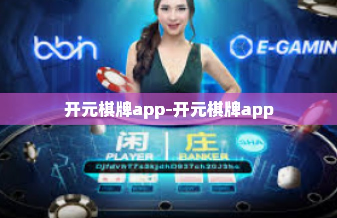 开元棋牌app-开元棋牌app