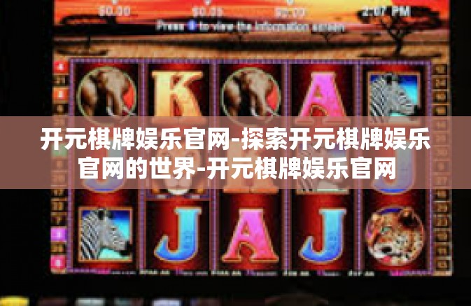 开元棋牌娱乐官网-探索开元棋牌娱乐官网的世界-开元棋牌娱乐官网