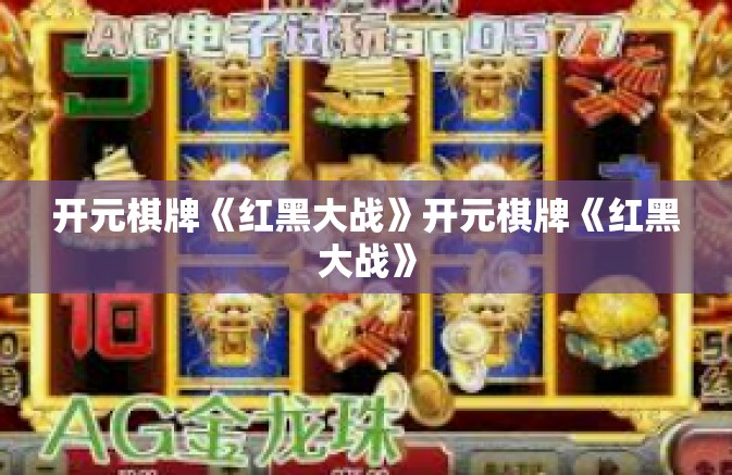 开元棋牌《红黑大战》开元棋牌《红黑大战》