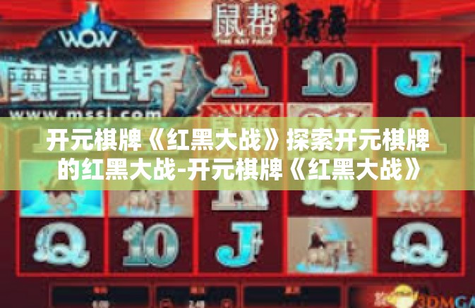 开元棋牌《红黑大战》探索开元棋牌的红黑大战-开元棋牌《红黑大战》