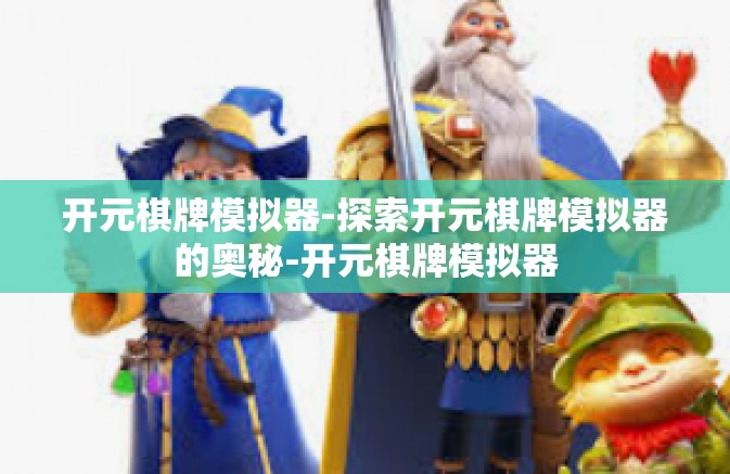 开元棋牌模拟器-探索开元棋牌模拟器的奥秘-开元棋牌模拟器