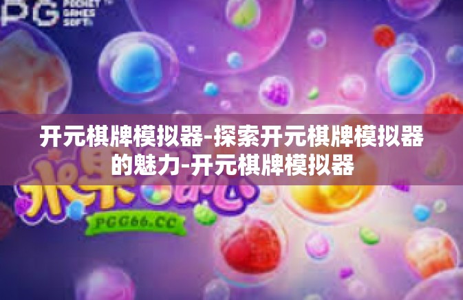 开元棋牌模拟器-探索开元棋牌模拟器的魅力-开元棋牌模拟器