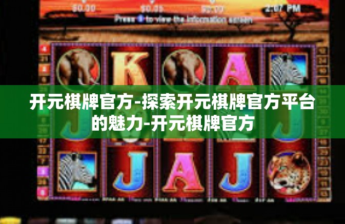 开元棋牌官方-探索开元棋牌官方平台的魅力-开元棋牌官方