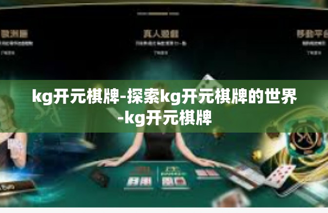 kg开元棋牌-探索kg开元棋牌的世界-kg开元棋牌