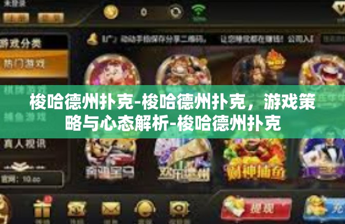 梭哈德州扑克-梭哈德州扑克，游戏策略与心态解析-梭哈德州扑克