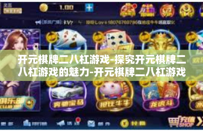 开元棋牌二八杠游戏-探究开元棋牌二八杠游戏的魅力-开元棋牌二八杠游戏