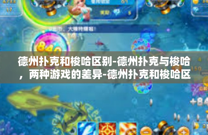德州扑克和梭哈区别-德州扑克与梭哈，两种游戏的差异-德州扑克和梭哈区别
