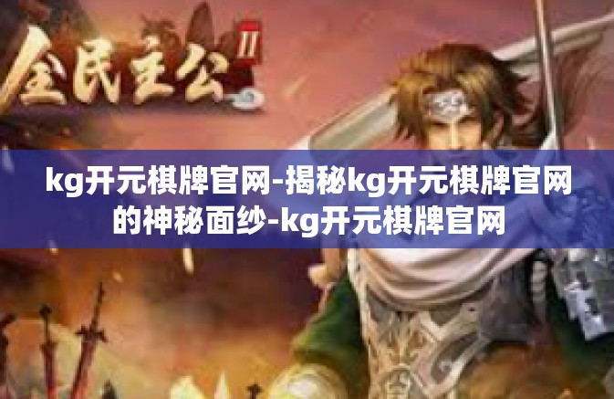 kg开元棋牌官网-揭秘kg开元棋牌官网的神秘面纱-kg开元棋牌官网