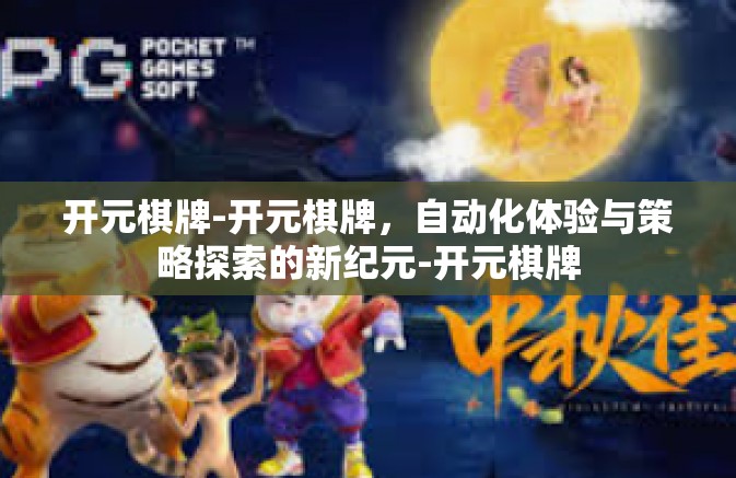 开元棋牌-开元棋牌，自动化体验与策略探索的新纪元-开元棋牌