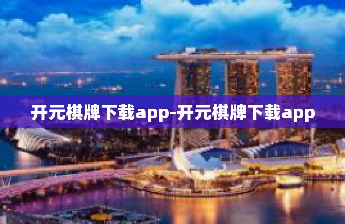 开元棋牌下载app-开元棋牌下载app