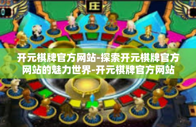 开元棋牌官方网站-探索开元棋牌官方网站的魅力世界-开元棋牌官方网站